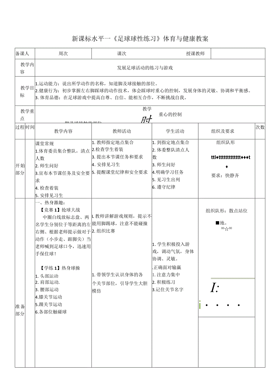 26水平一小足球《踩球》教学设计.docx_第1页