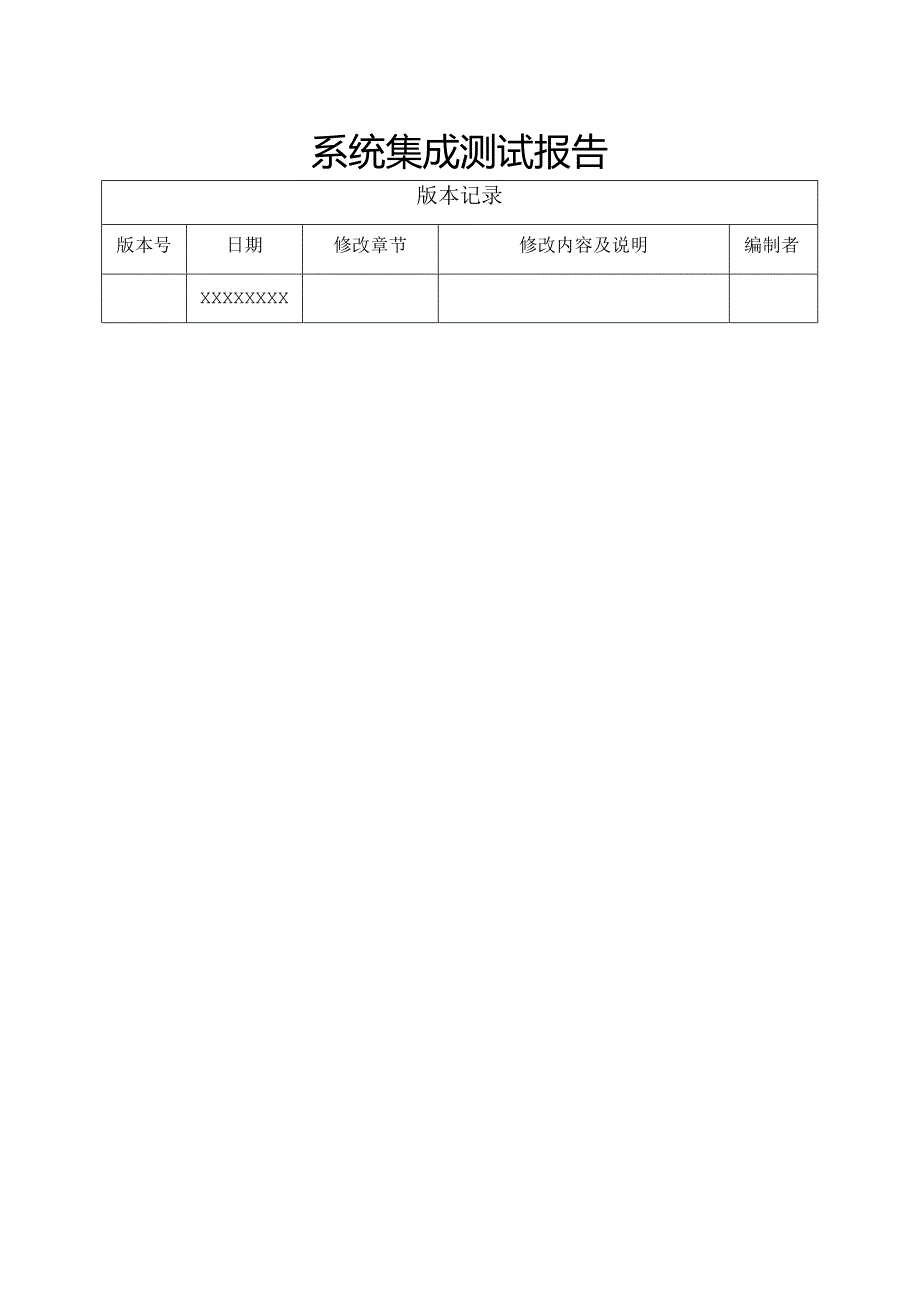 系统集成测试报告模板.docx_第1页