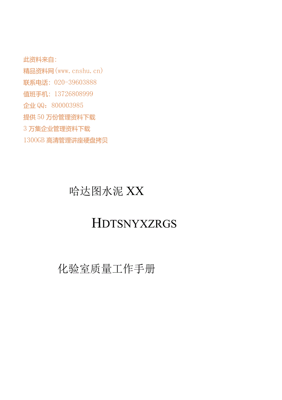 X水泥企业化验室质量工作手册范文.docx_第1页