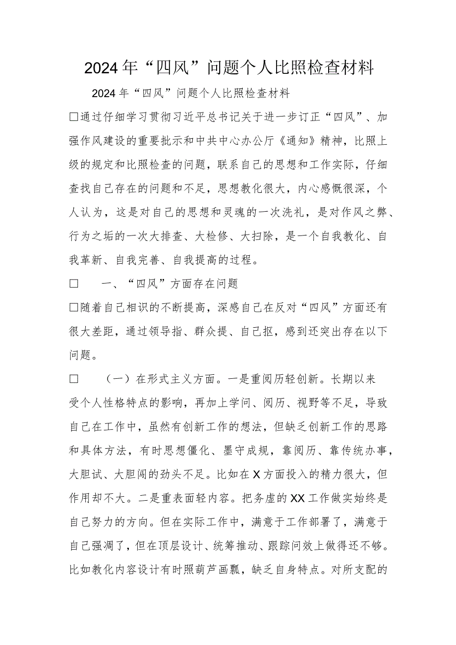 2024年“四风”问题个人对照检查材料.docx_第1页