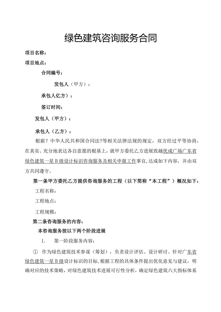 绿色建筑咨询合同模板.docx_第1页