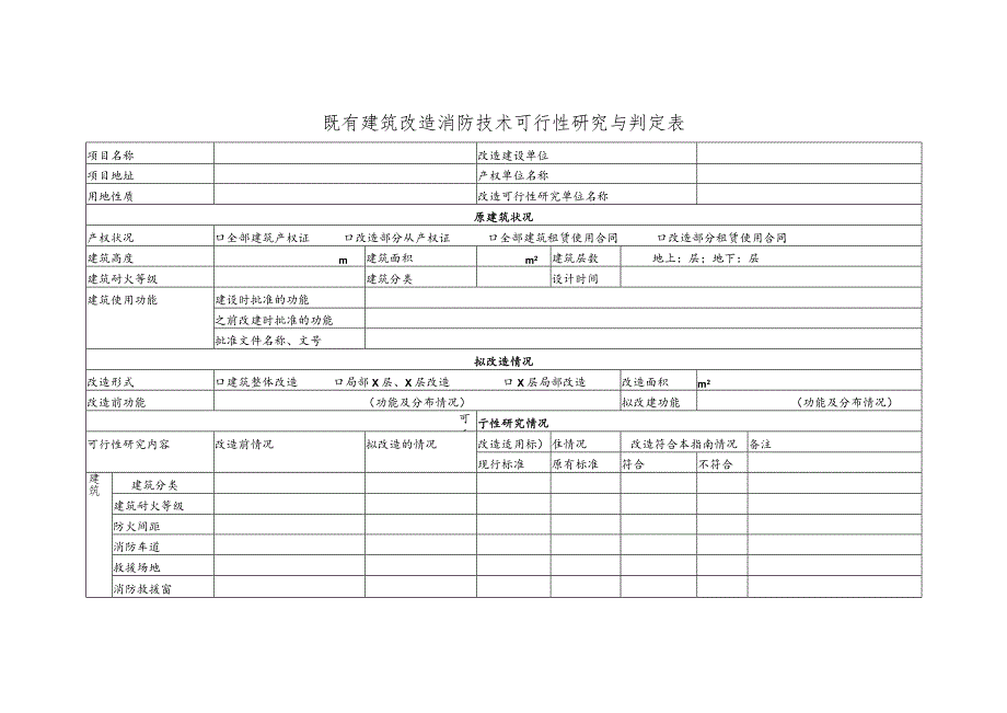 武汉市既有建筑改造消防技术可行性研究与判定表.docx_第1页