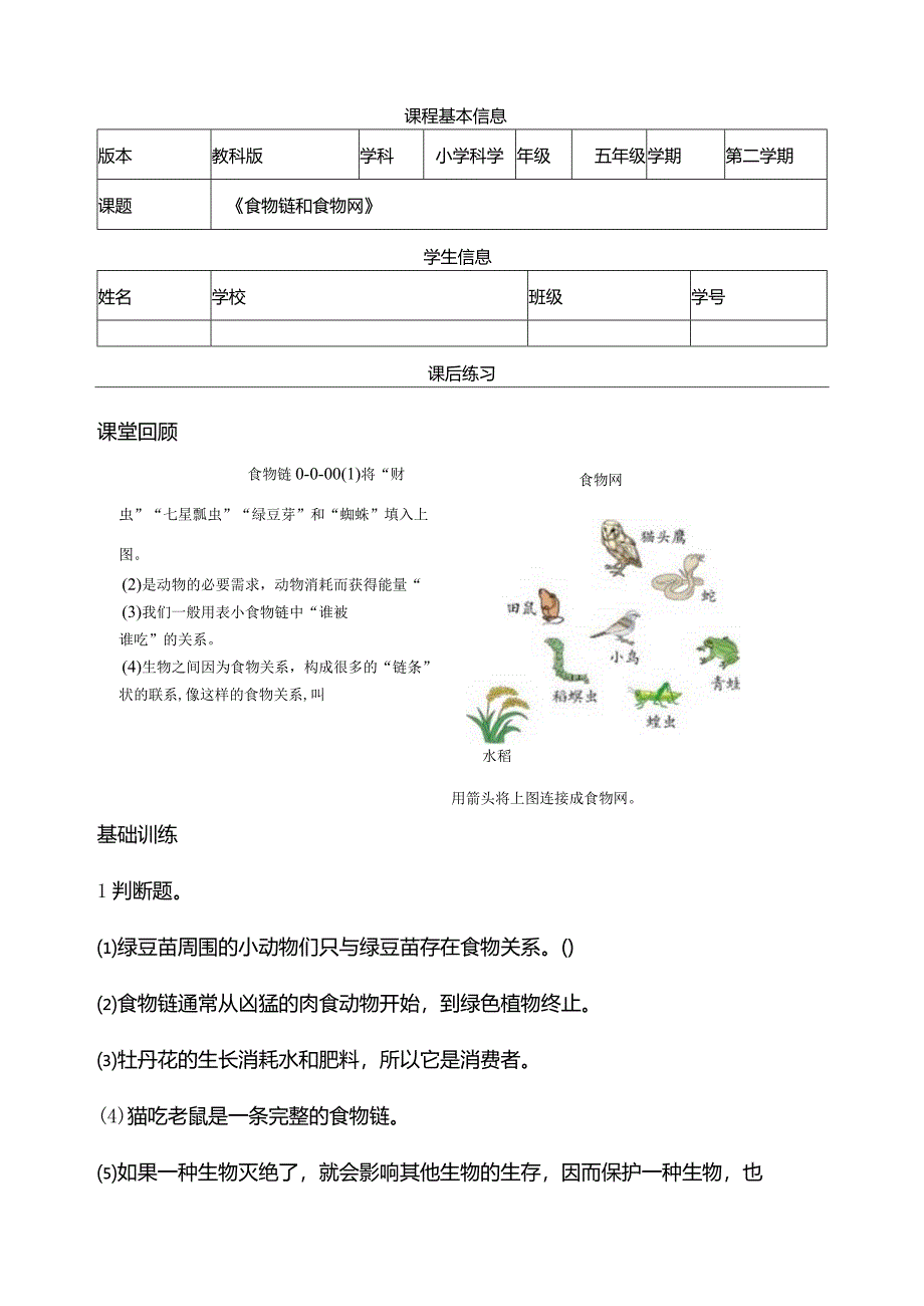 1-6《食物链和食物网》课后练习教科版科学五年级下册.docx_第1页