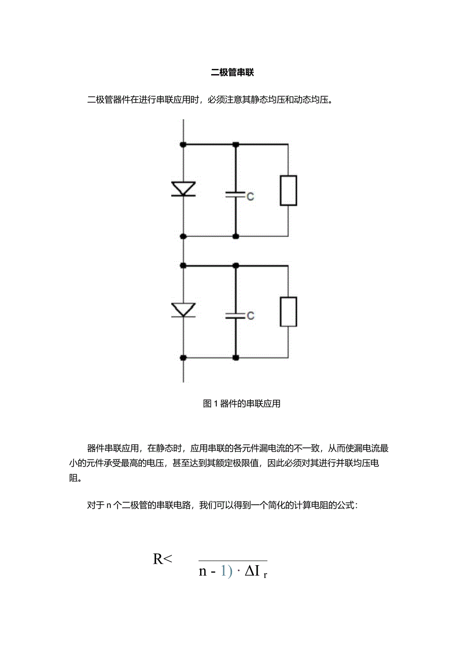 二极管串联请注意均压并联请注意均流！.docx_第1页