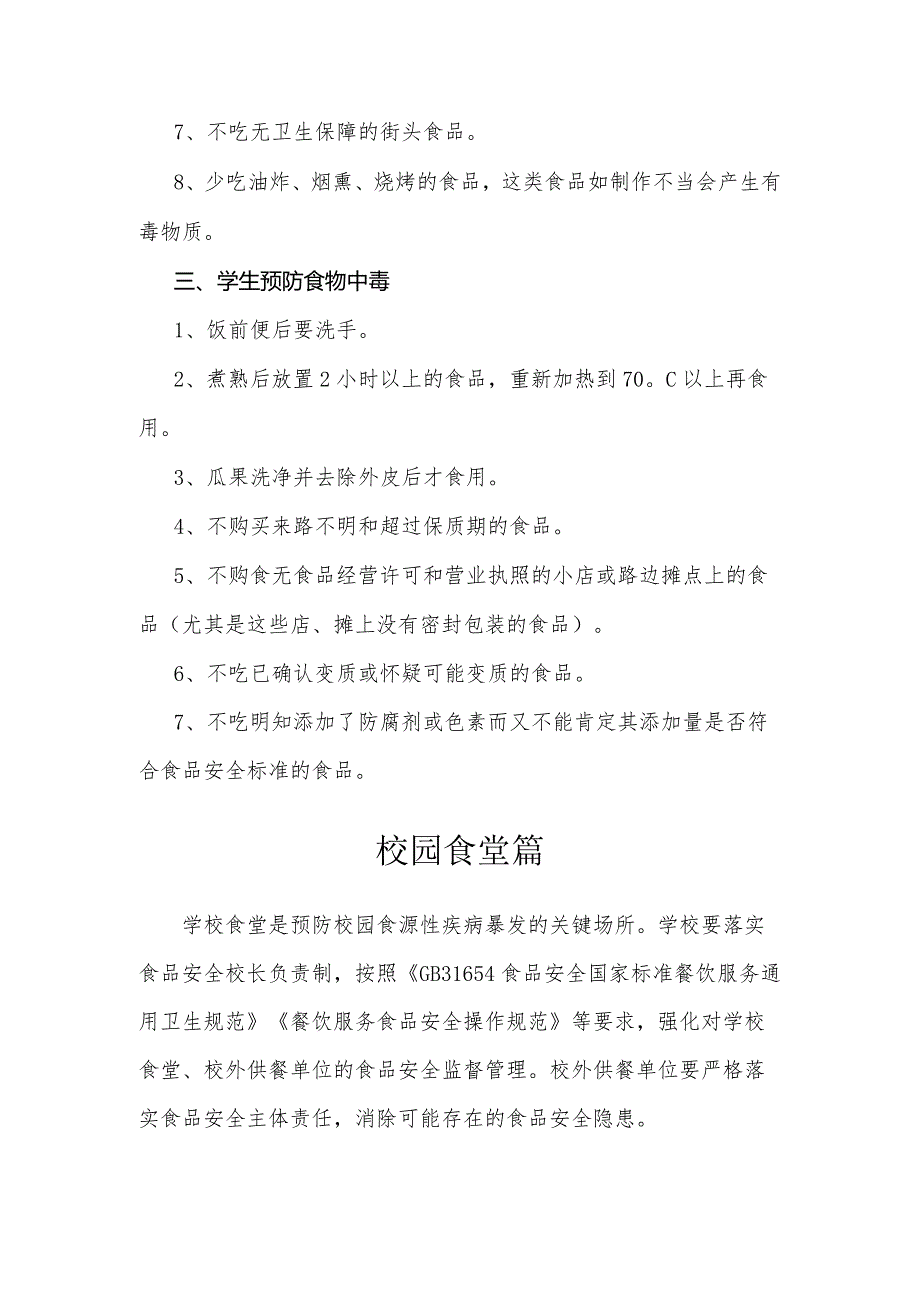 山东省校园食源性疾病防控指导手册.docx_第2页