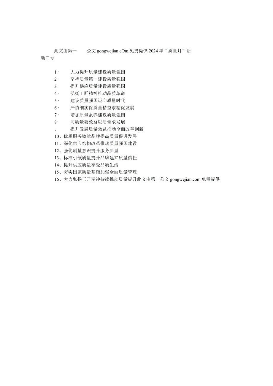 2024年“质量月”活动口号.docx_第1页