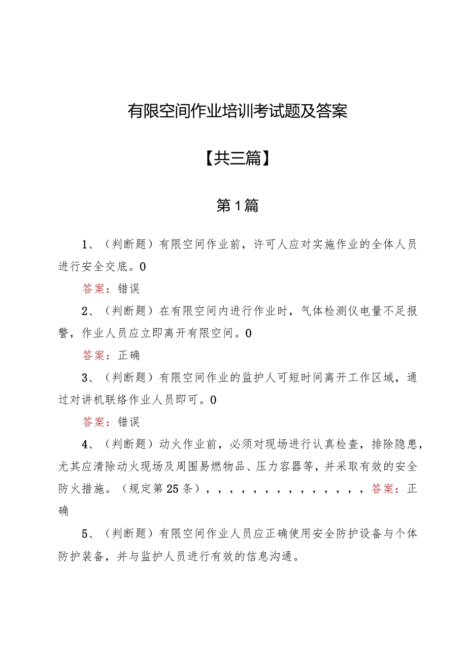 有限空间作业培训考试题及答案3篇.docx_第1页