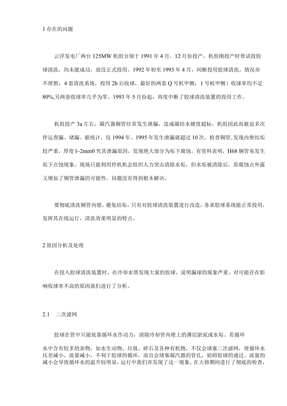 云浮发电厂胶球清洗装置存在的问题与对策(doc6).docx_第2页