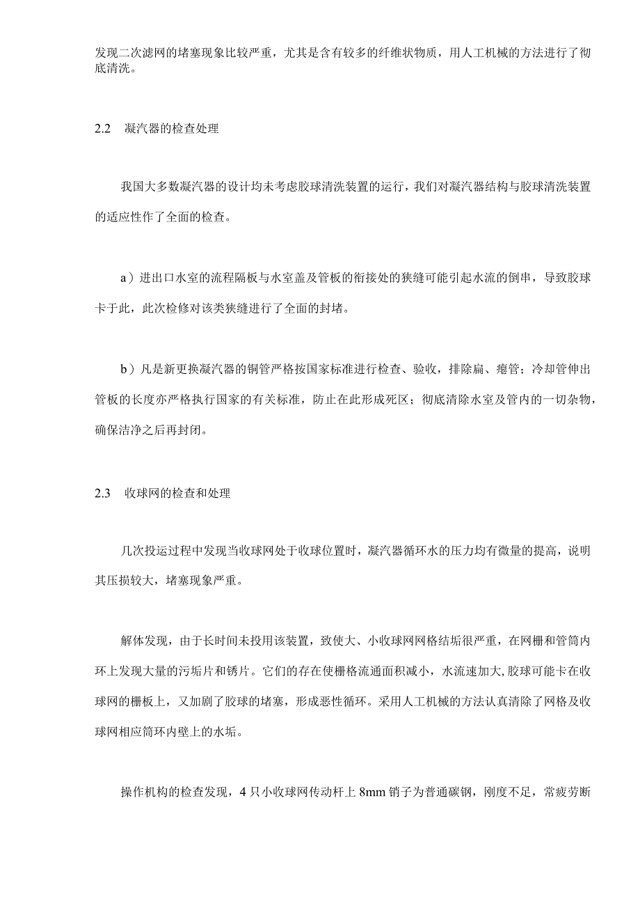 云浮发电厂胶球清洗装置存在的问题与对策(doc6).docx_第3页