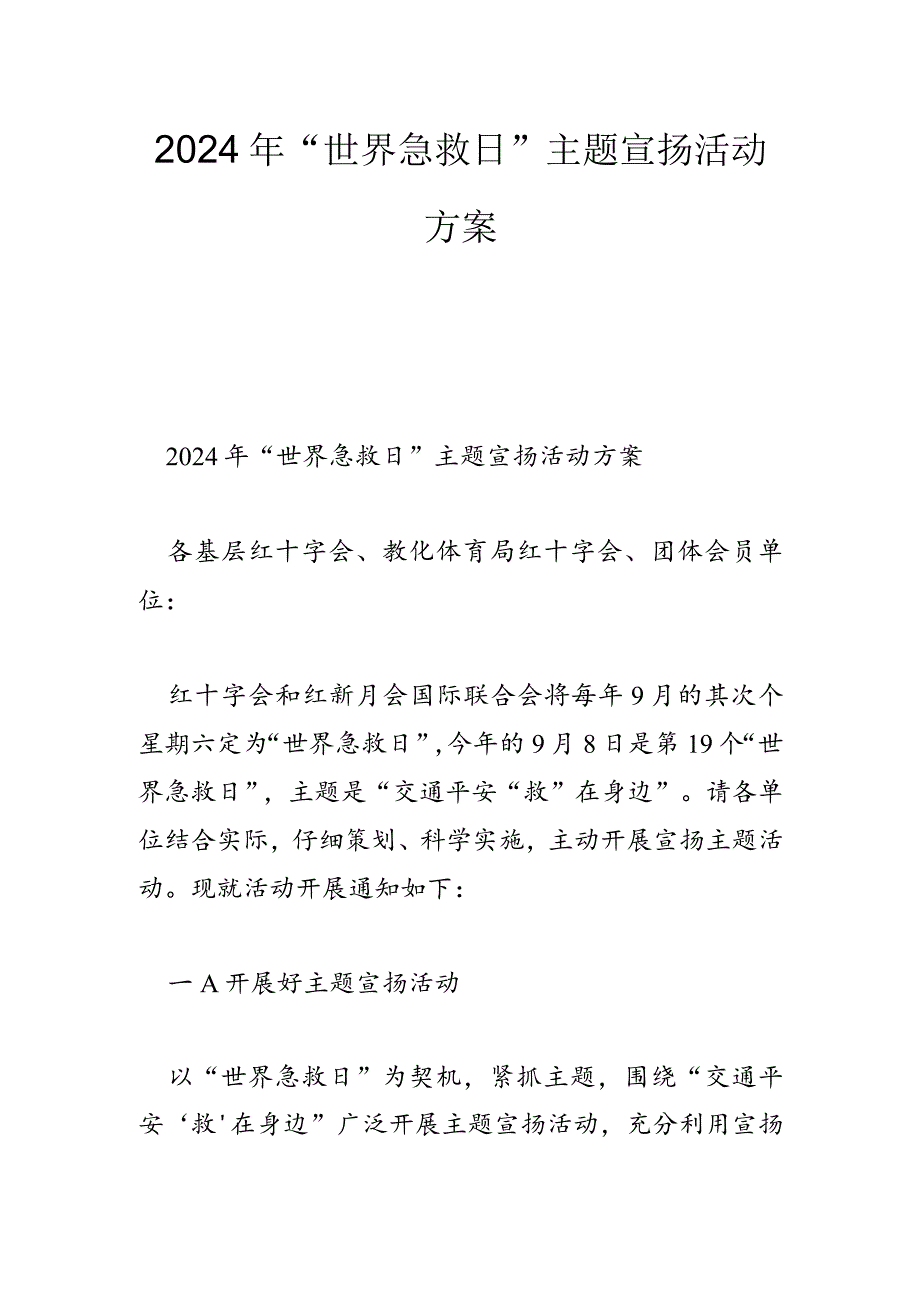 2024年“世界急救日”主题宣传活动方案.docx_第1页