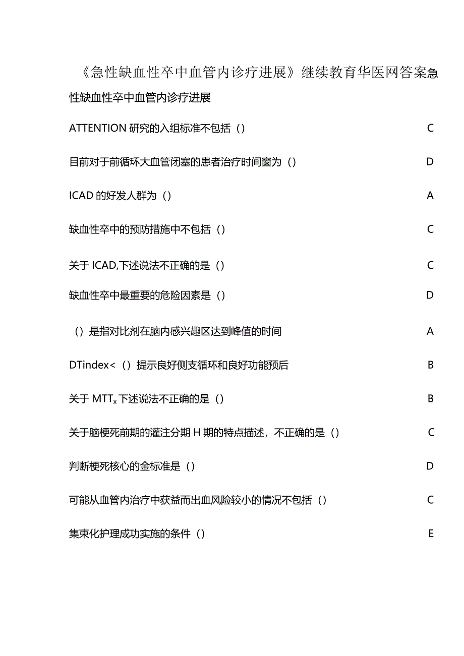 《急性缺血性卒中血管内诊疗进展》继续教育华医网答案.docx_第1页