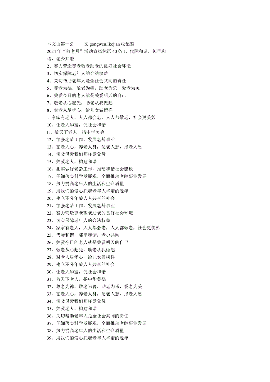 2024年“敬老月”活动宣传标语40条.docx_第1页