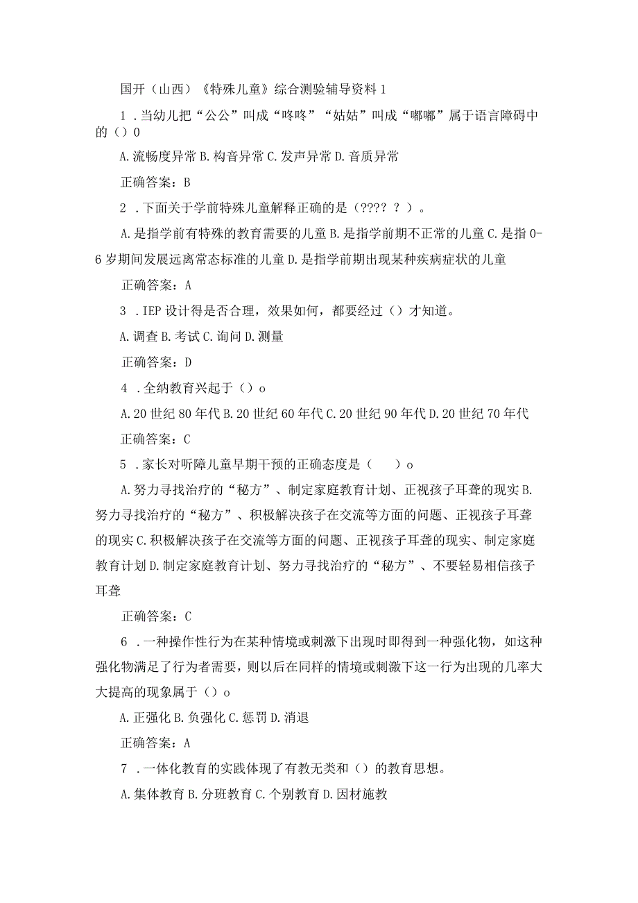 国开（山西）《特殊儿童》综合测验辅导资料汇总.docx_第1页