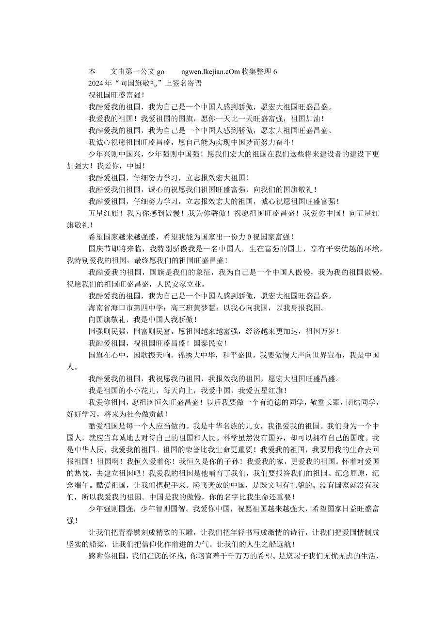 2024年“向国旗敬礼”网上签名寄语（中学生）.docx_第1页