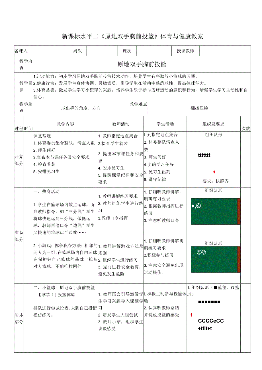 30水平二篮球《原地双手胸前投篮》教案.docx_第1页