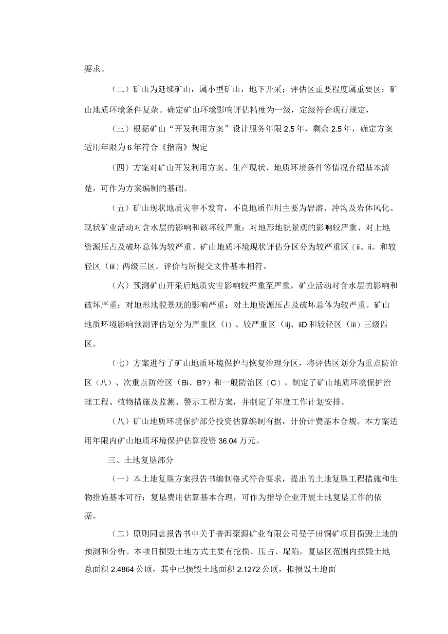 普洱聚源矿业有限公司曼子田铜矿矿山地质环境保护与土地复垦方案评审专家组意见.docx_第2页