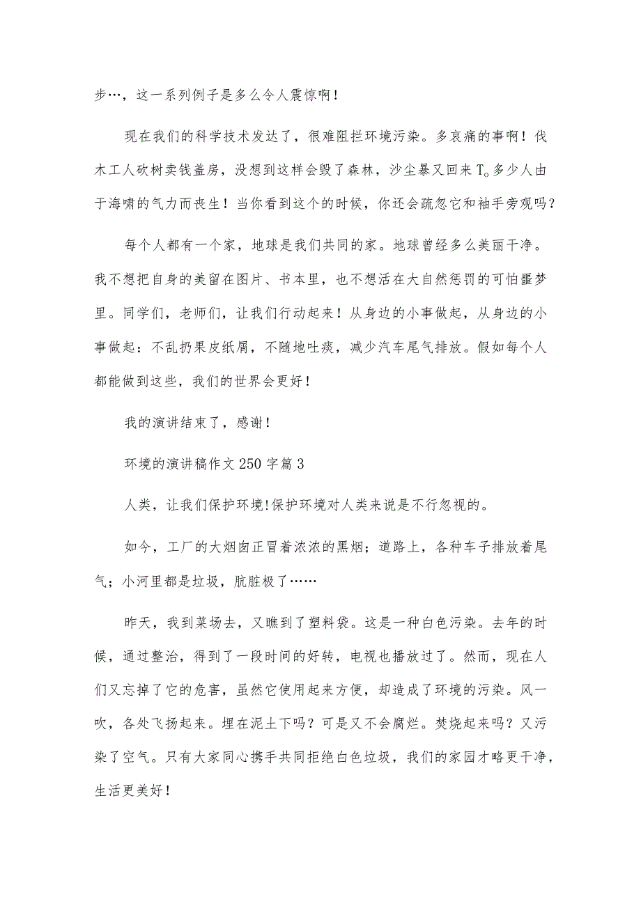 环境的演讲稿作文250字.docx_第2页