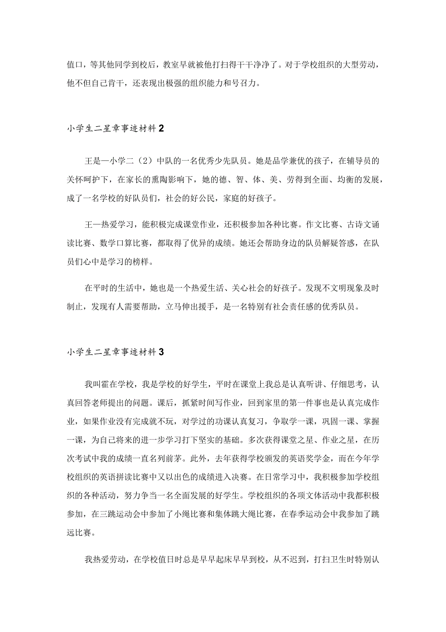 2023小学生二星章事迹材料15篇.docx_第2页