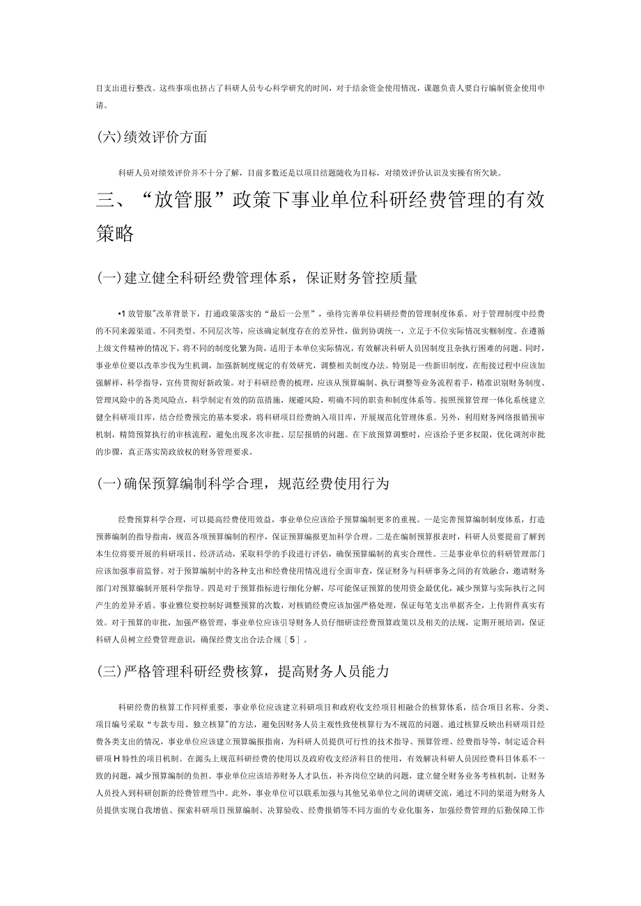 “放管服”视域下事业单位科研经费管理的探讨.docx_第3页