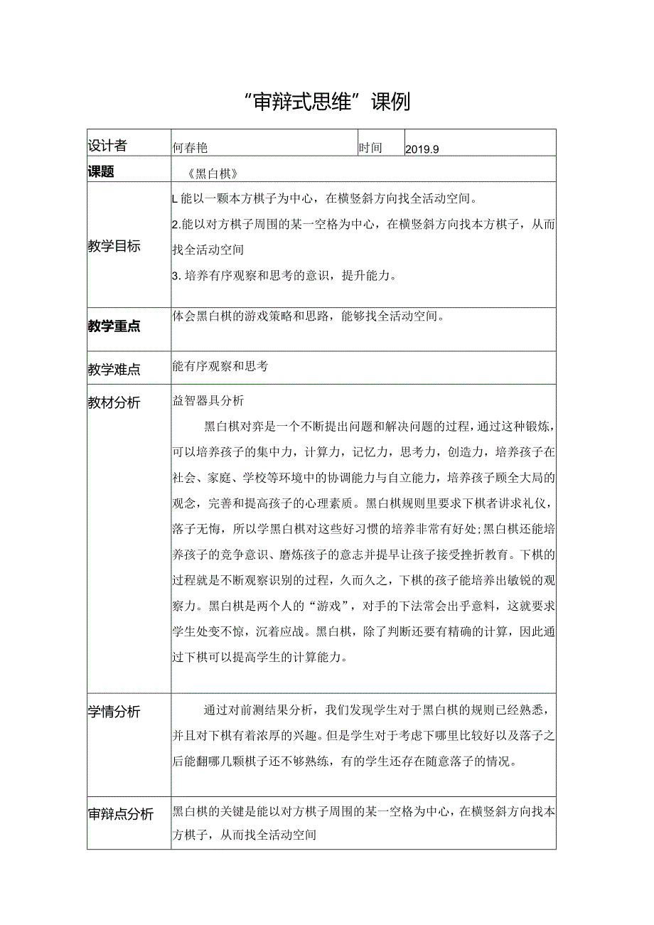 审辩式思维课例何春艳.docx_第1页