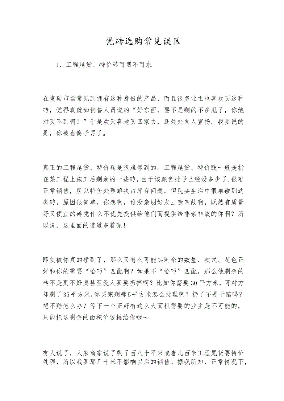 瓷砖选购常见误区.docx_第1页