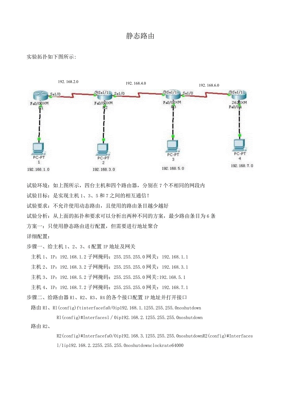 网络设备静态路由的配置.docx_第1页