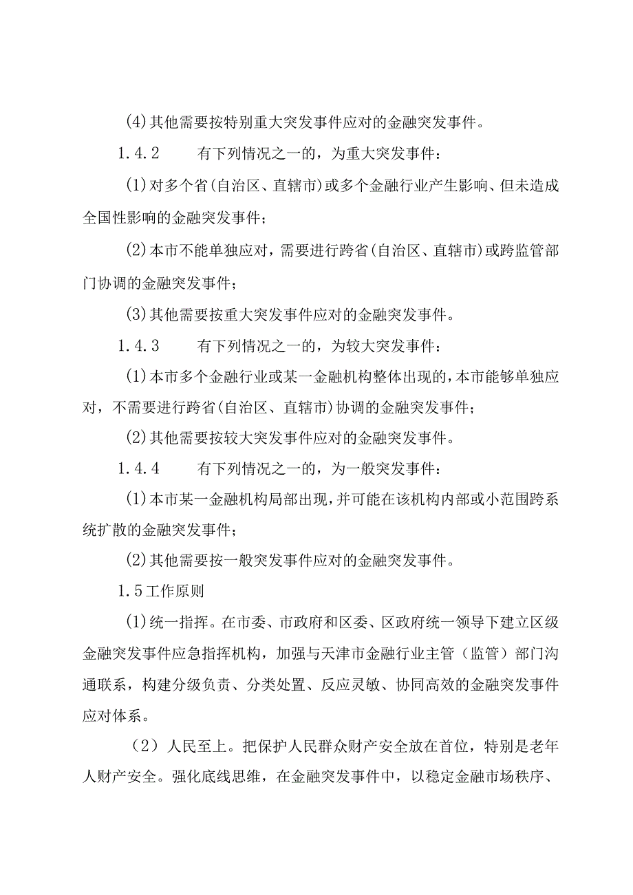 河东区金融突发事件应急预案.docx_第3页