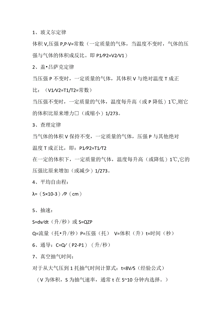 技能培训资料：真空计算常用公式.docx_第1页