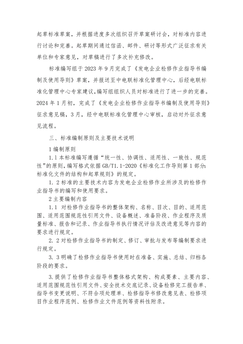 TCEC《发电企业检修作业指导书编制及使用导则》编制说明.docx_第2页