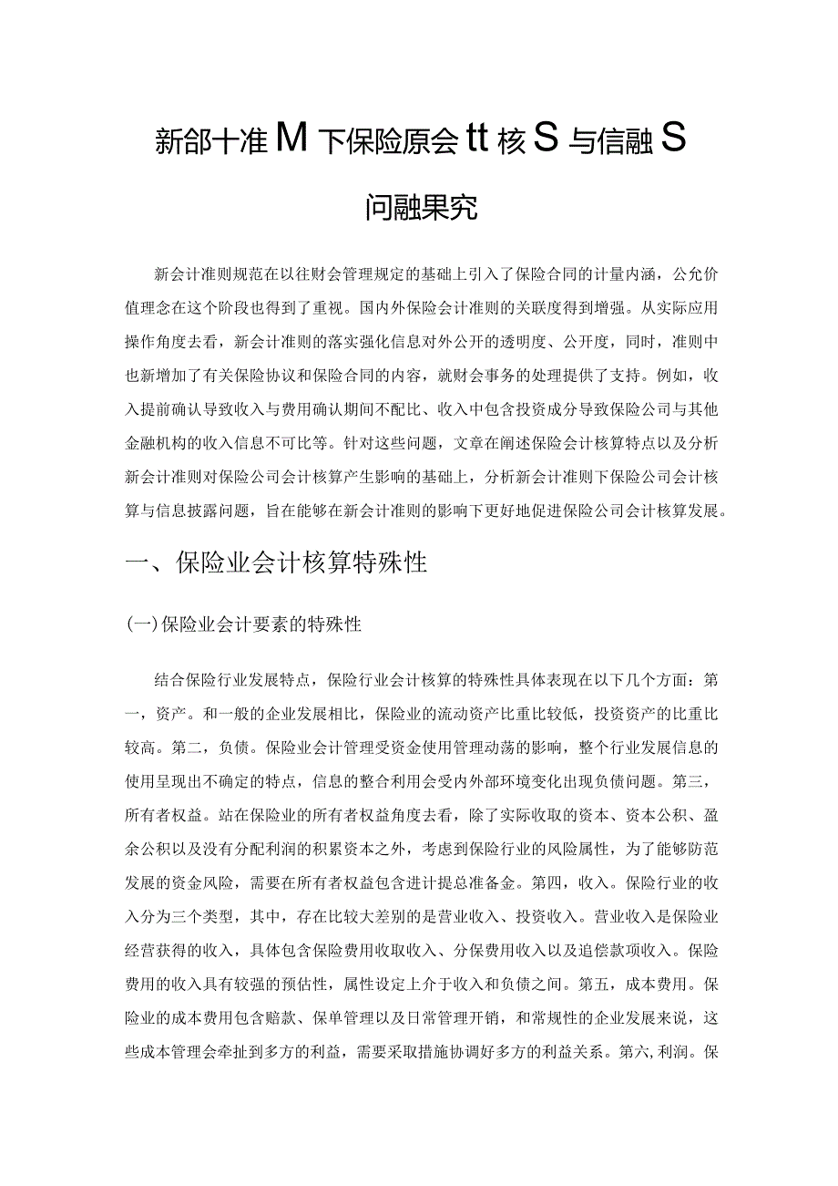 新会计准则下保险公司会计核算与信息披露问题探究.docx_第1页