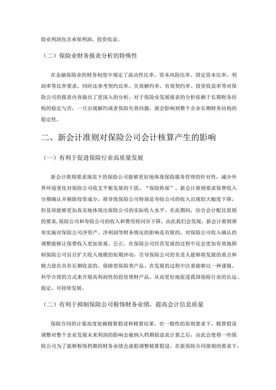 新会计准则下保险公司会计核算与信息披露问题探究.docx_第2页