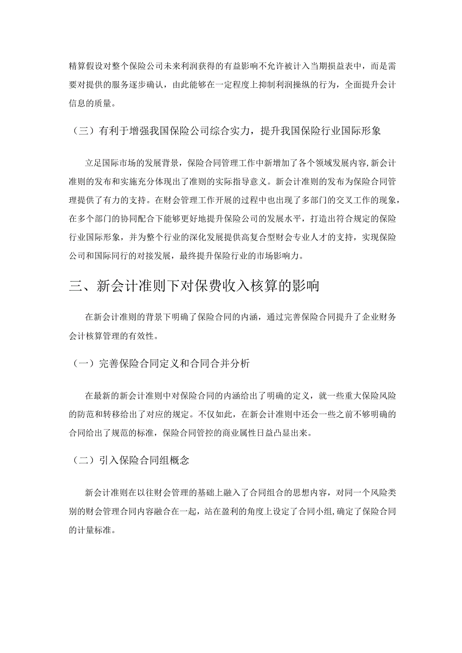 新会计准则下保险公司会计核算与信息披露问题探究.docx_第3页