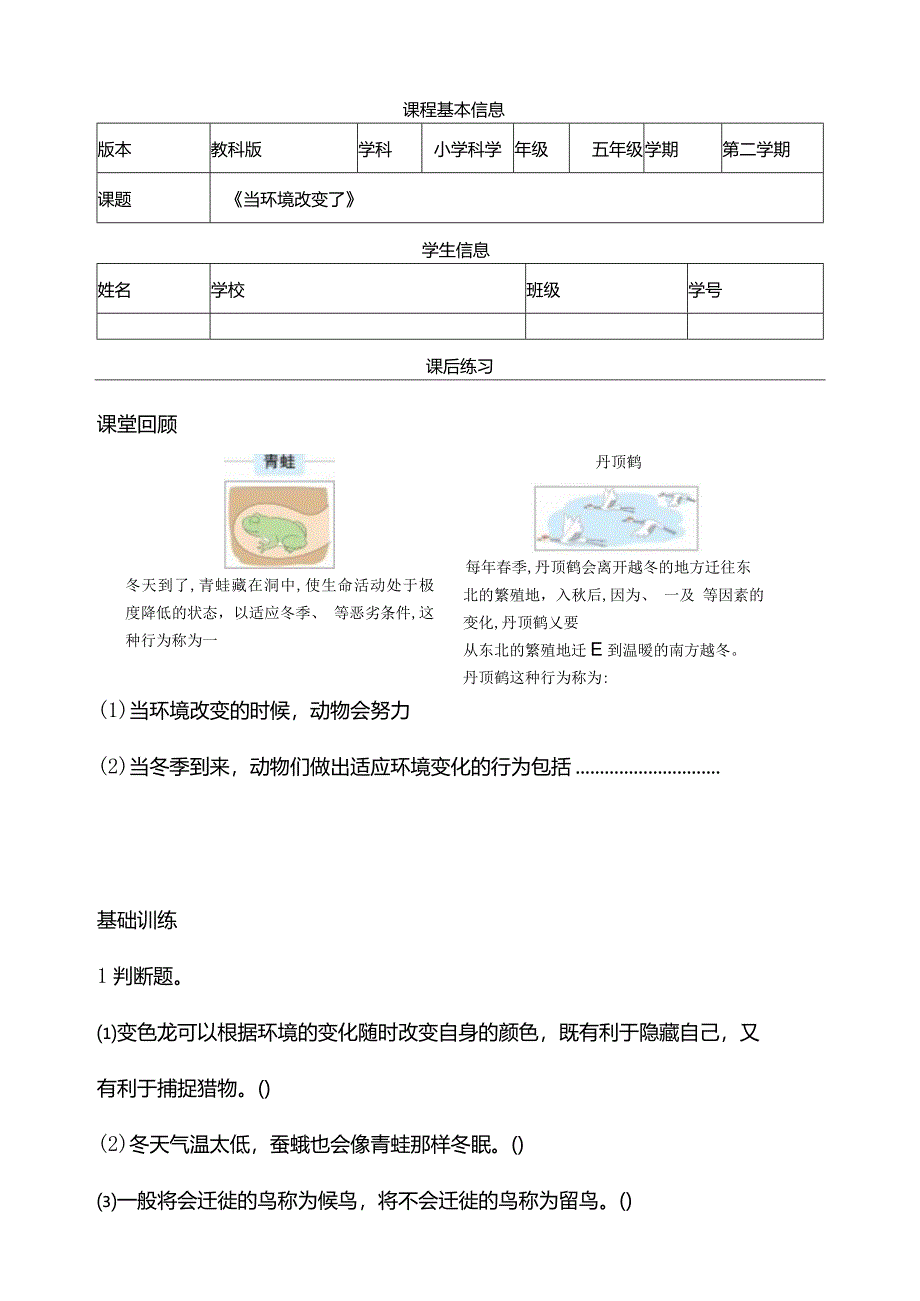 1-5《当环境改变了》课后练习教科版科学五年级下册.docx_第1页