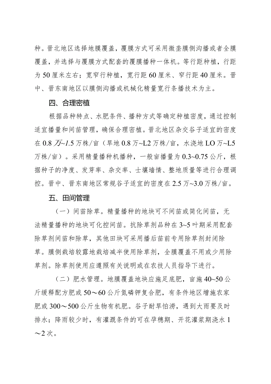 2024年山西省谷子生产技术指导意见.docx_第2页