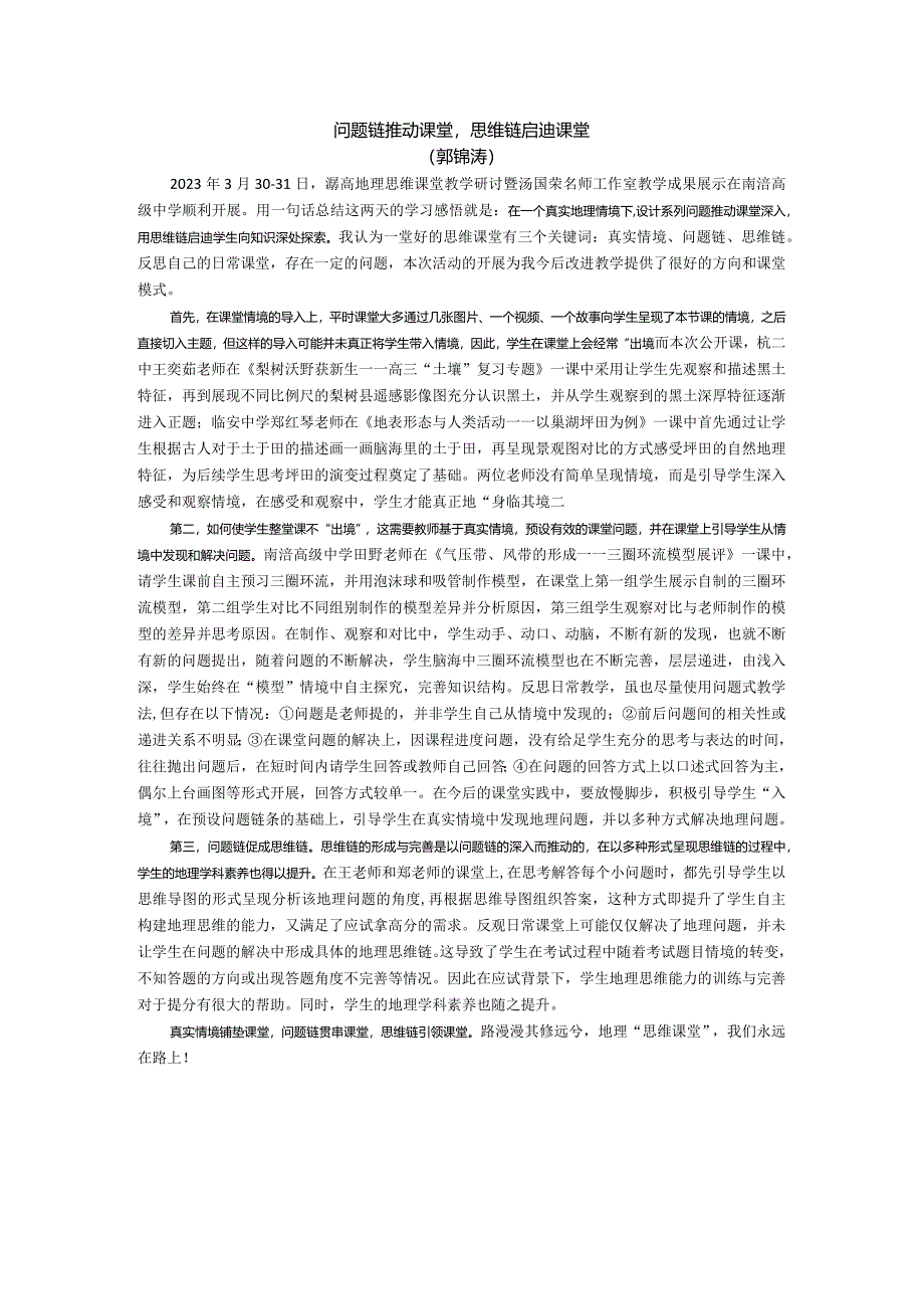 思维课堂研讨心得：问题链推动课堂思维链启迪课堂（郭锦涛）.docx_第1页