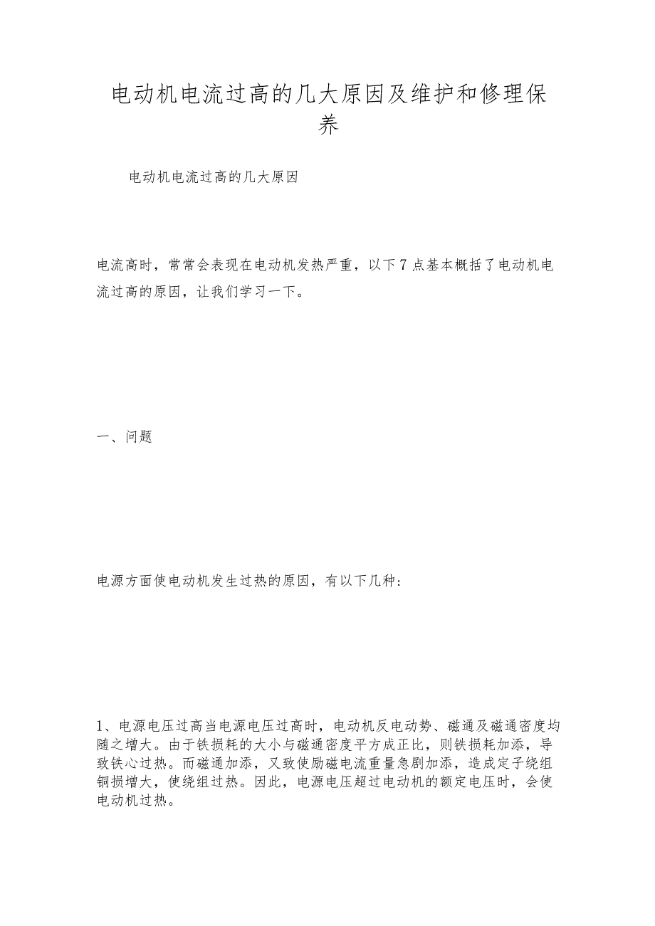 电动机电流过高的几大原因及维护和修理保养.docx_第1页