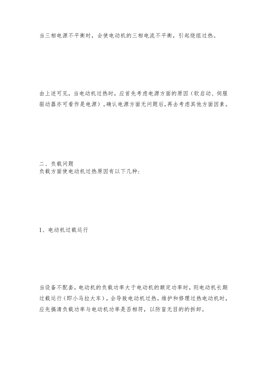 电动机电流过高的几大原因及维护和修理保养.docx_第3页