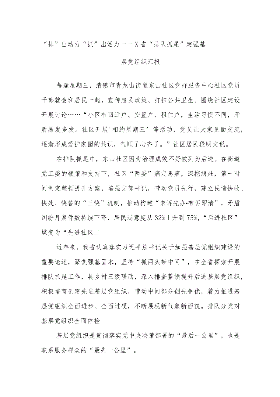 “排”出动力“抓”出活力——X省“排队抓尾”建强基层党组织汇报.docx_第1页