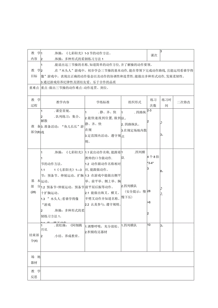 一年级体育与健康教学设计教案.docx_第2页