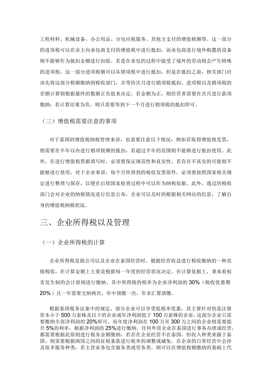 泰国的税收体系及纳税管理研究.docx_第3页