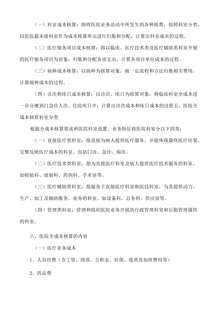 医院全成本核算管理实施细则模板.docx_第2页