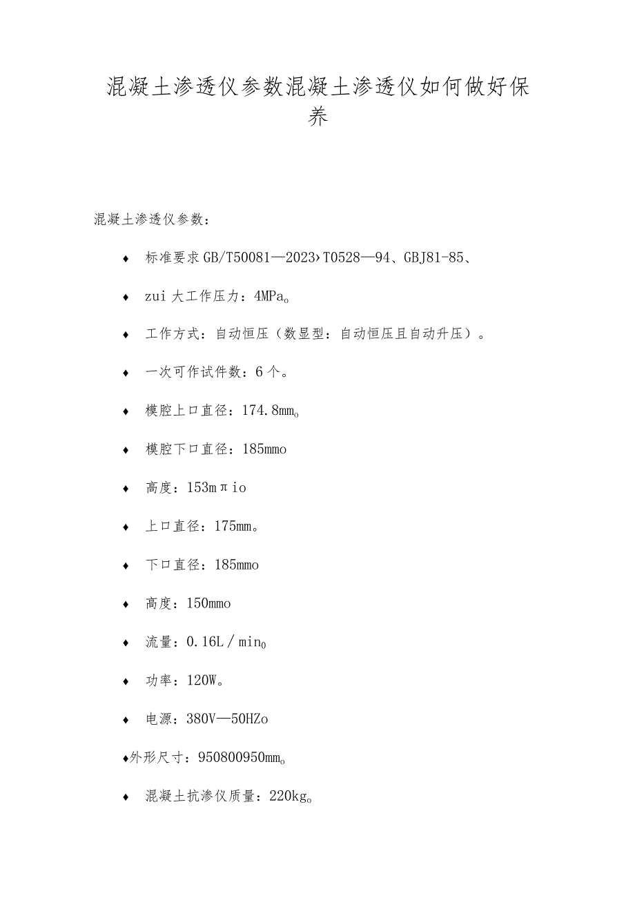 混凝土渗透仪参数混凝土渗透仪如何做好保养.docx_第1页