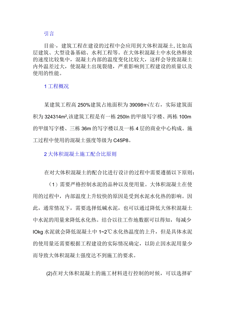 大体积混凝土配合比设计及工程应用.docx_第1页