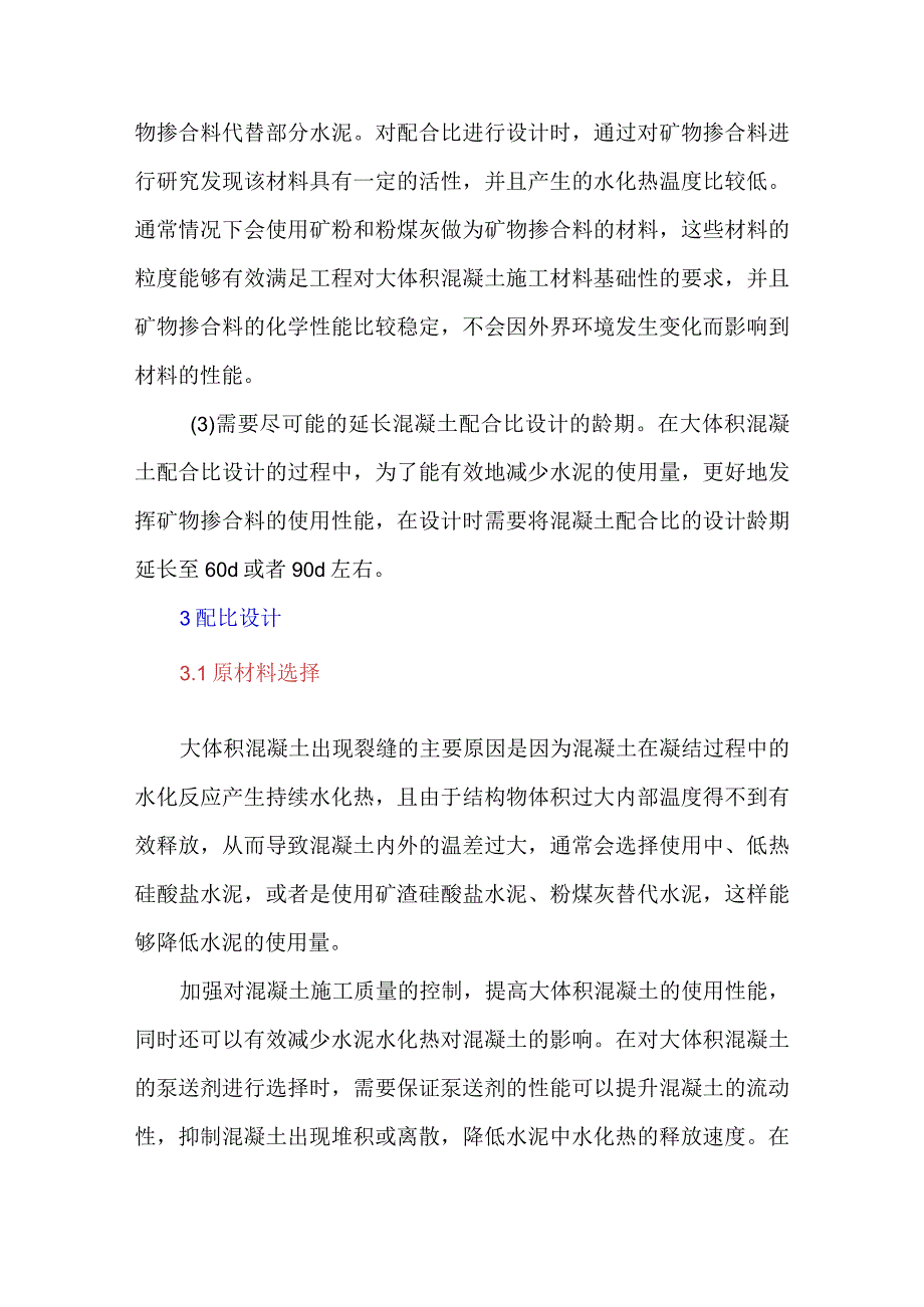 大体积混凝土配合比设计及工程应用.docx_第2页