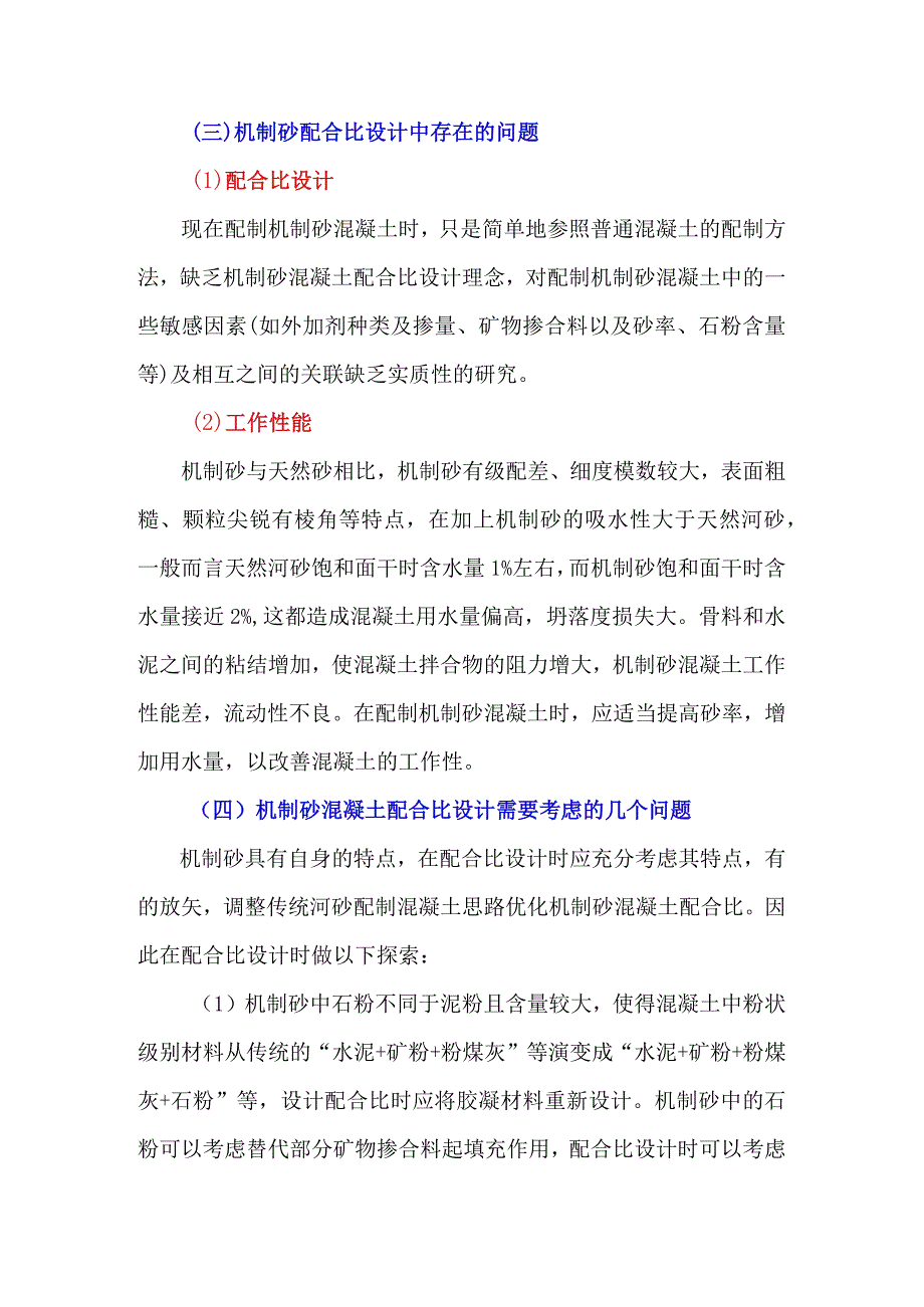 谈谈如何合理使用机制砂.docx_第3页