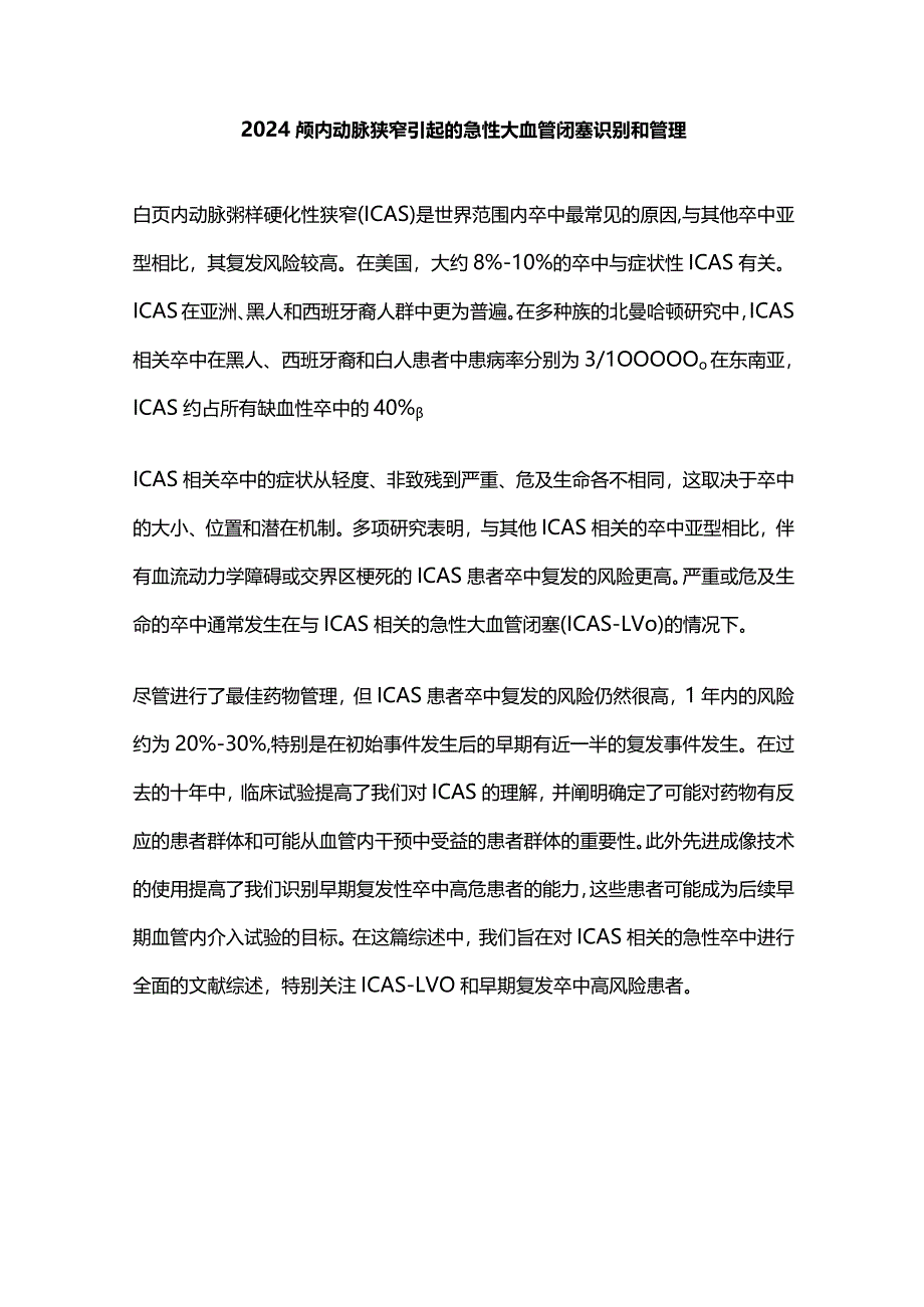 2024颅内动脉狭窄引起的急性大血管闭塞识别和管理.docx_第1页