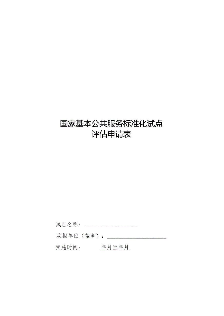 国家基本公共服务标准化试点评估申请表.docx_第1页