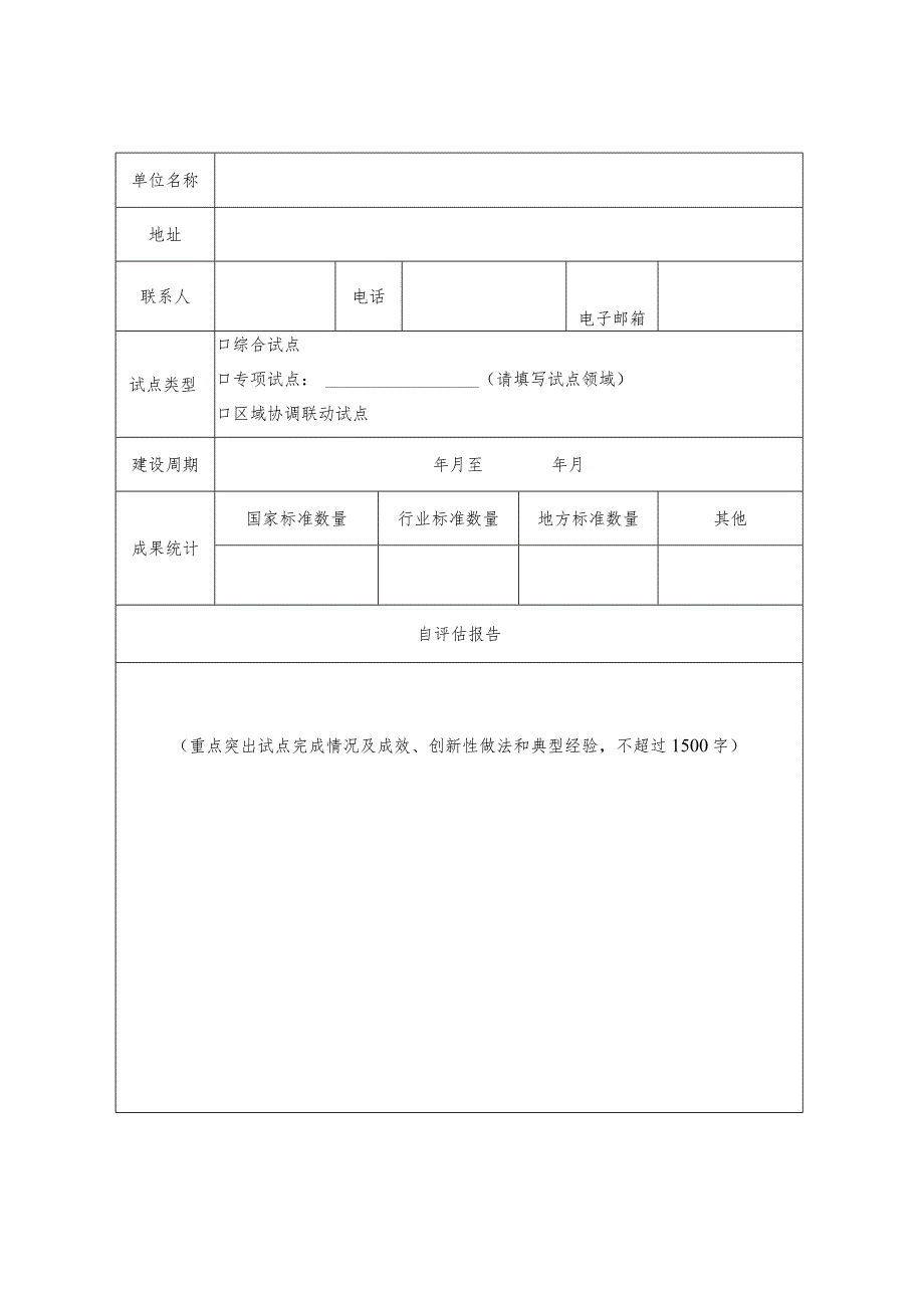 国家基本公共服务标准化试点评估申请表.docx_第2页