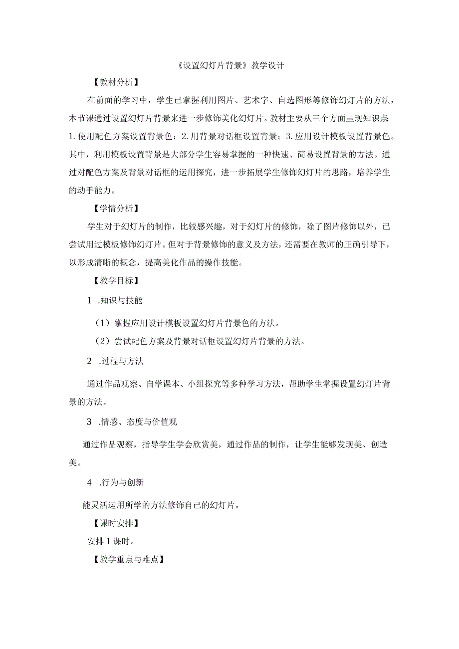 苏科版四年级小学信息技术《设置幻灯片背景》教学设计.docx_第1页