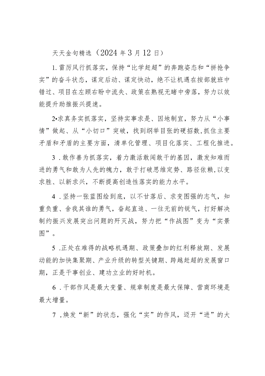 天天金句精选（2024年3月12日）&在局党委党风廉政建设工作会议上的讲话.docx_第1页